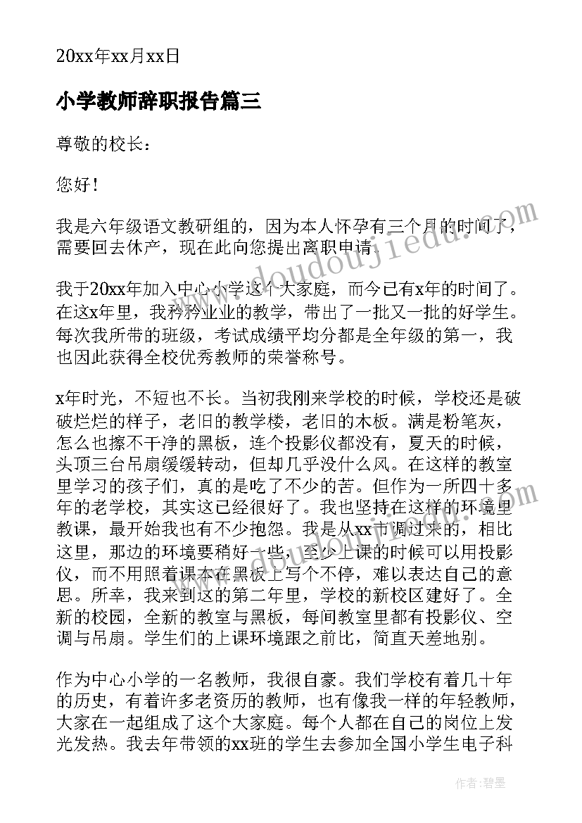 小学教师辞职报告 小学教师的辞职书(精选5篇)