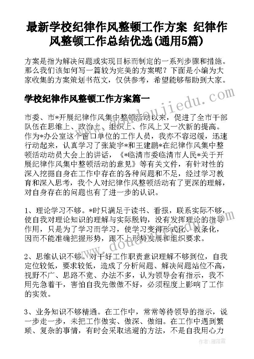 最新学校纪律作风整顿工作方案 纪律作风整顿工作总结优选(通用5篇)