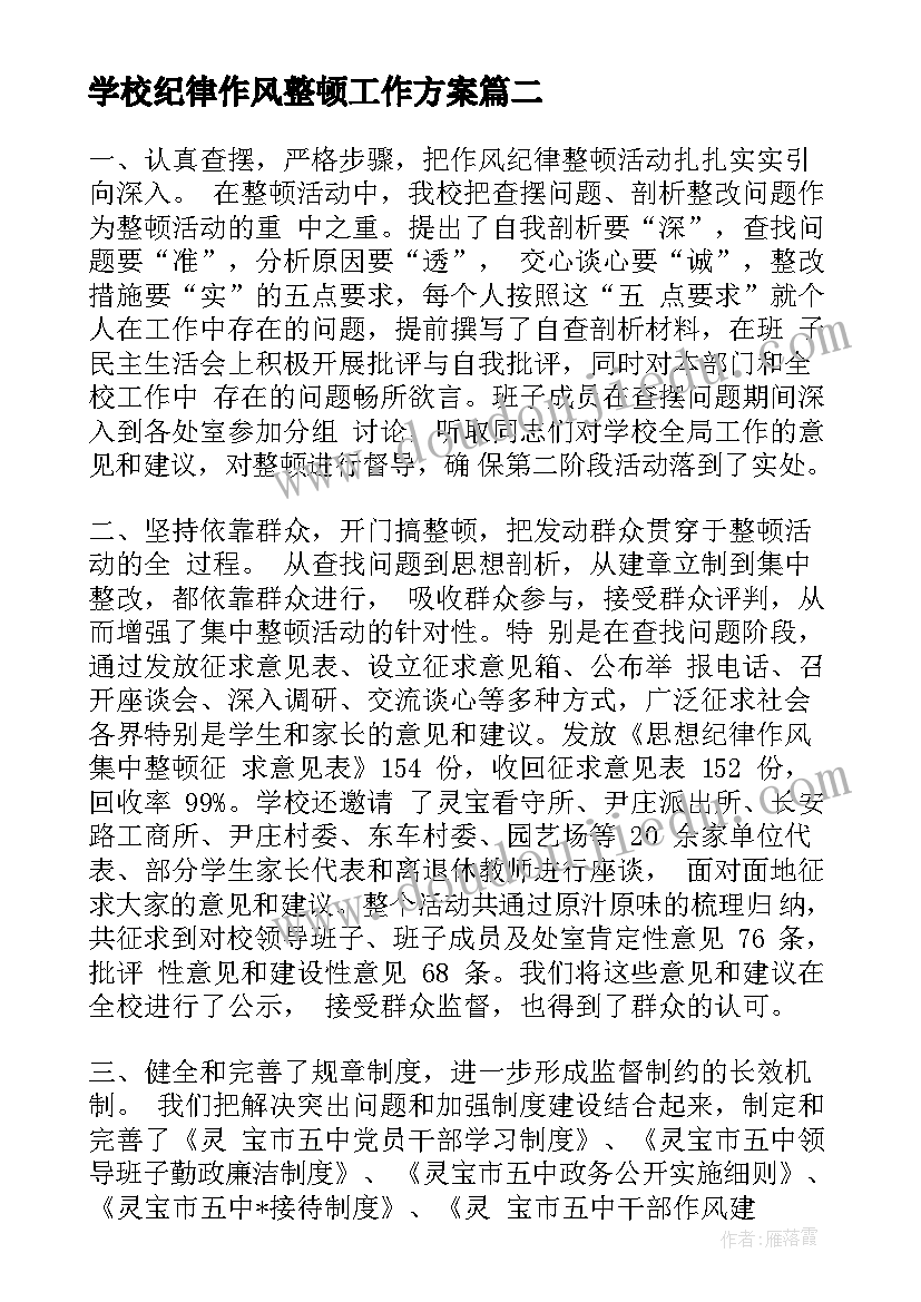 最新学校纪律作风整顿工作方案 纪律作风整顿工作总结优选(通用5篇)