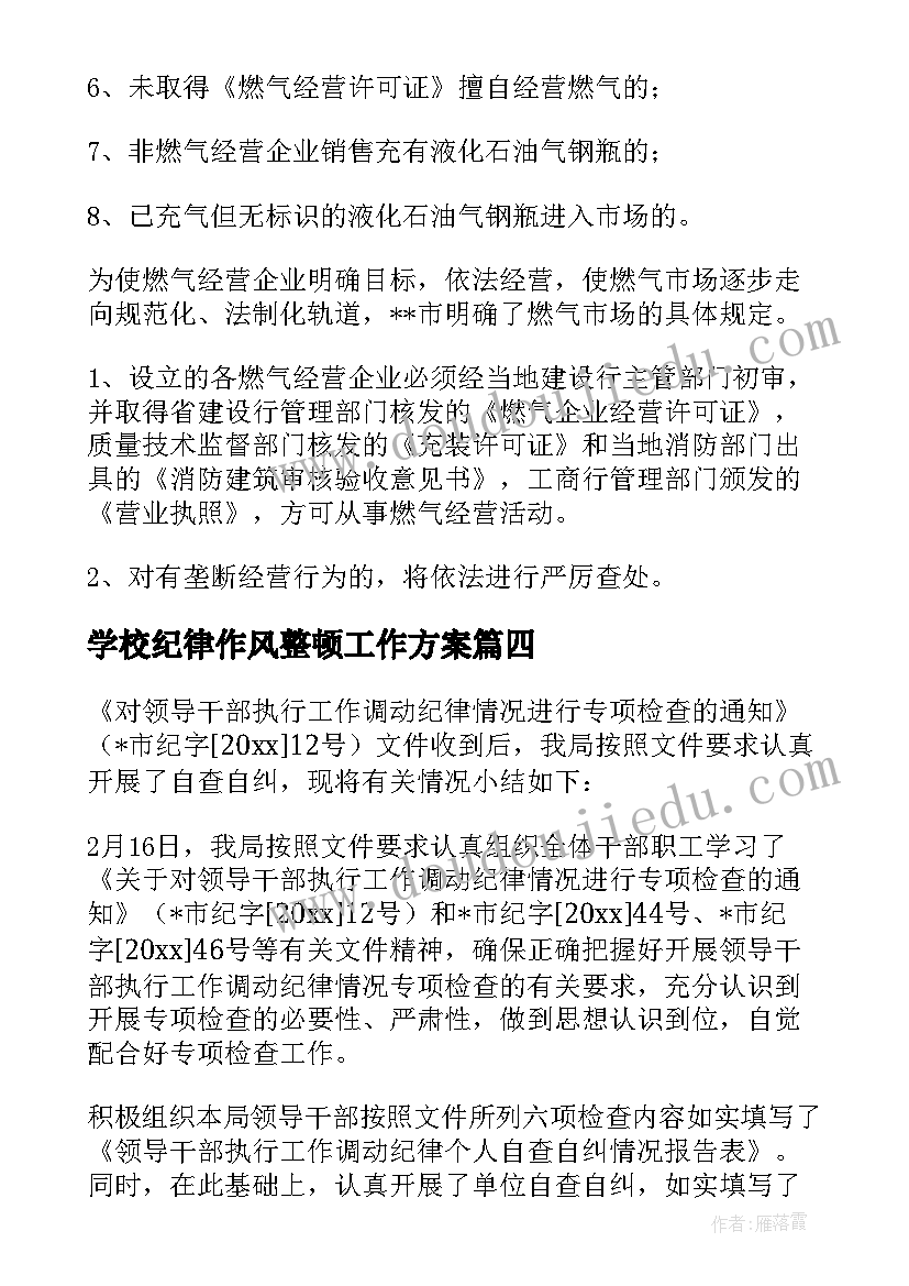 最新学校纪律作风整顿工作方案 纪律作风整顿工作总结优选(通用5篇)