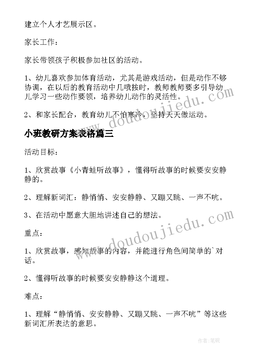 最新小班教研方案表格(通用5篇)