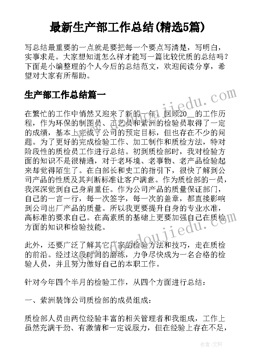 最新生产部工作总结(精选5篇)