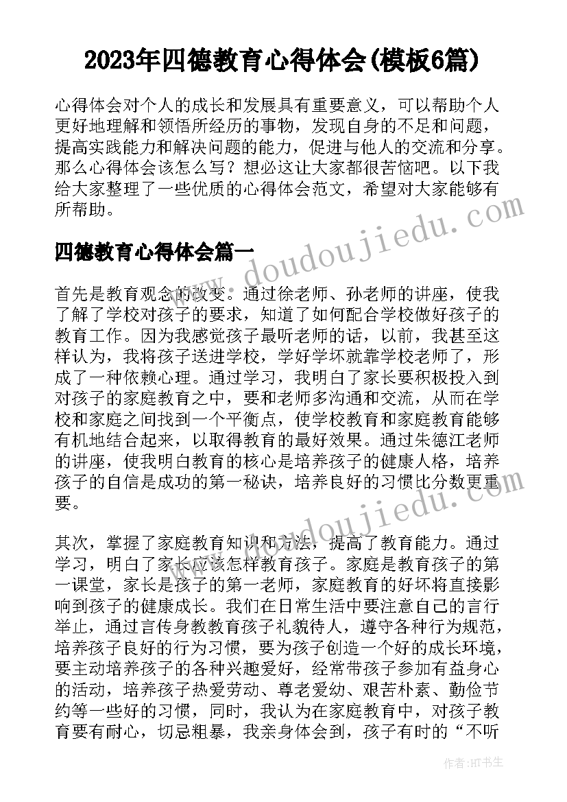 2023年四德教育心得体会(模板6篇)