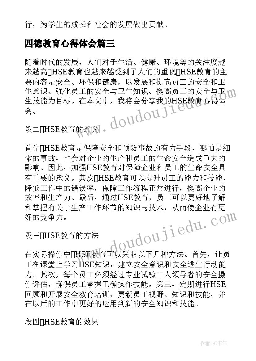 2023年四德教育心得体会(模板6篇)