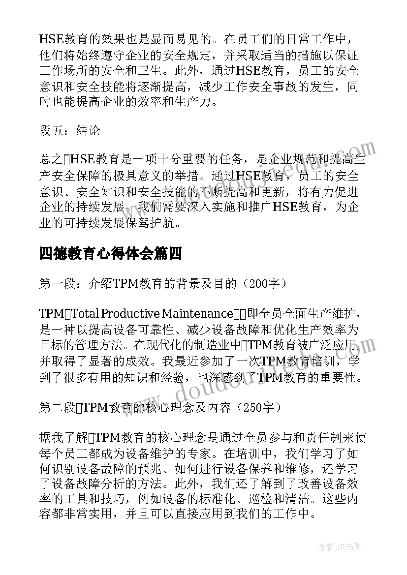 2023年四德教育心得体会(模板6篇)