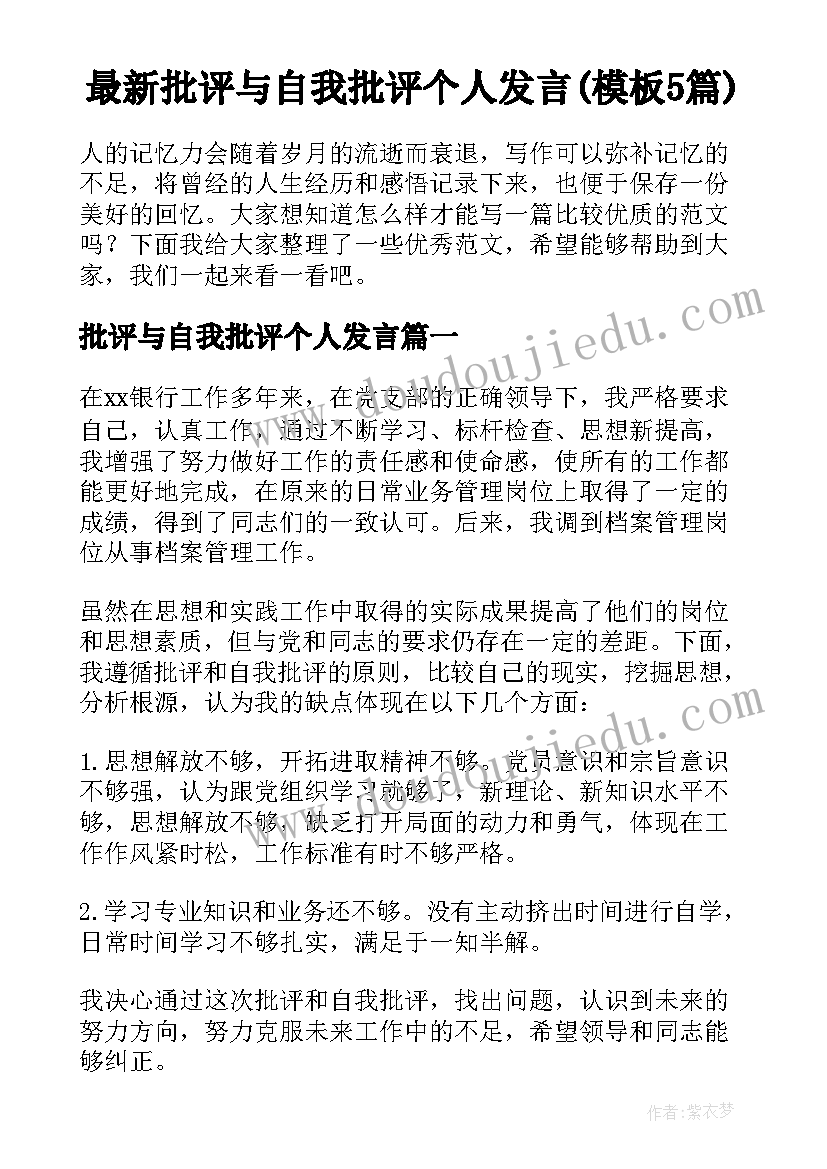 最新批评与自我批评个人发言(模板5篇)