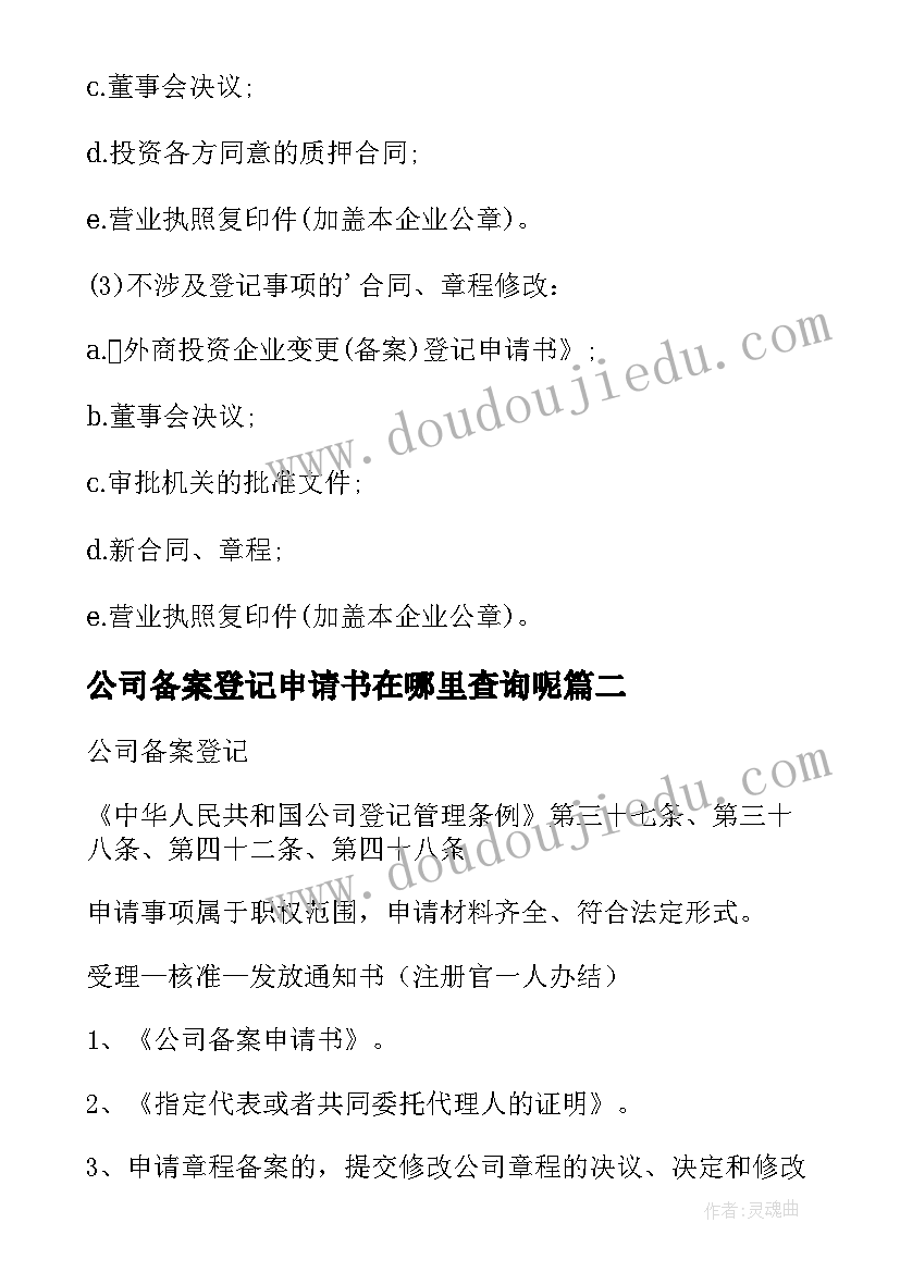 2023年公司备案登记申请书在哪里查询呢(通用5篇)