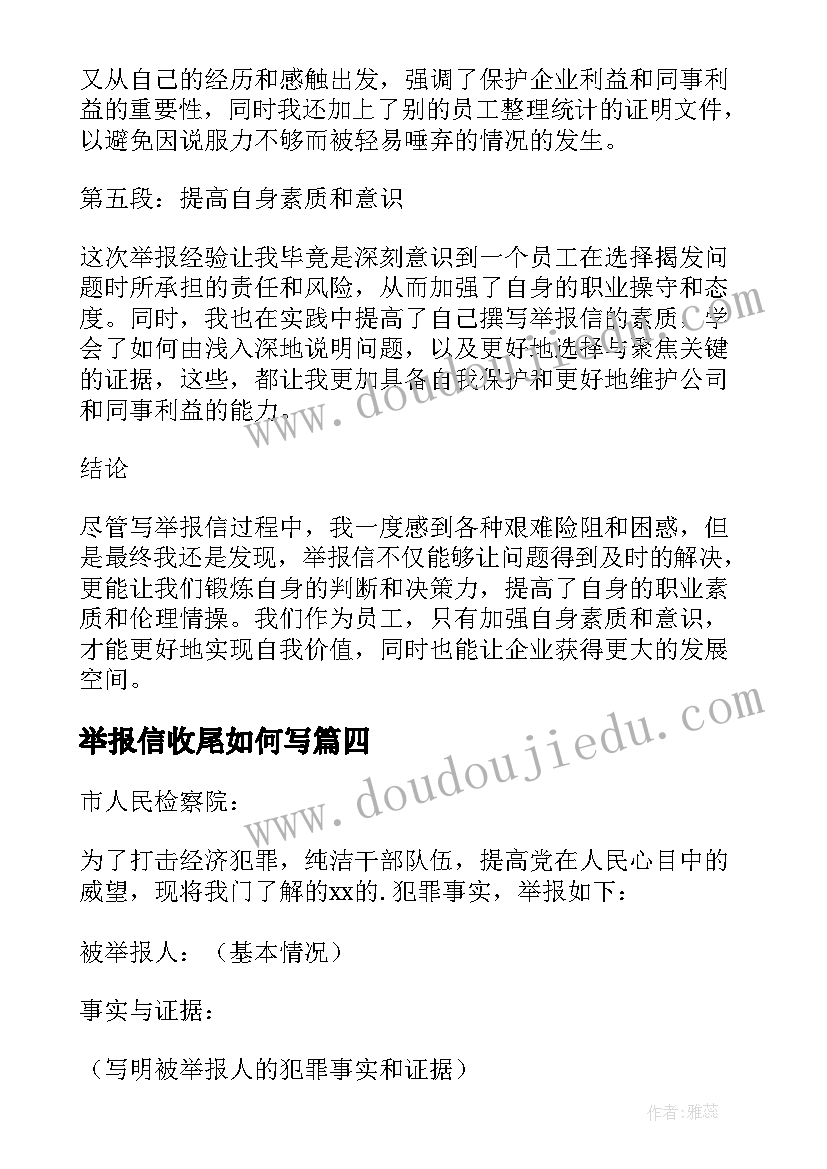 最新举报信收尾如何写 一封举报信的工作心得体会(通用6篇)