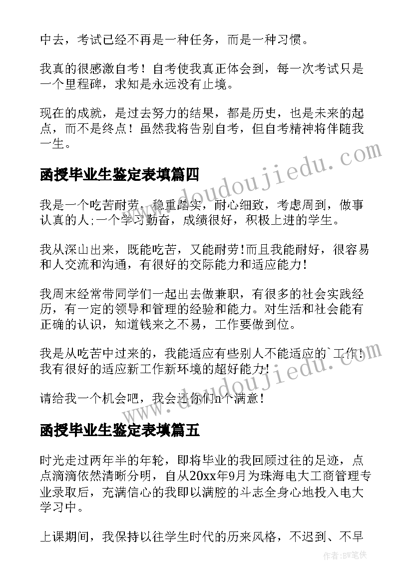 最新函授毕业生鉴定表填 自我鉴定毕业生登记表函授(实用5篇)