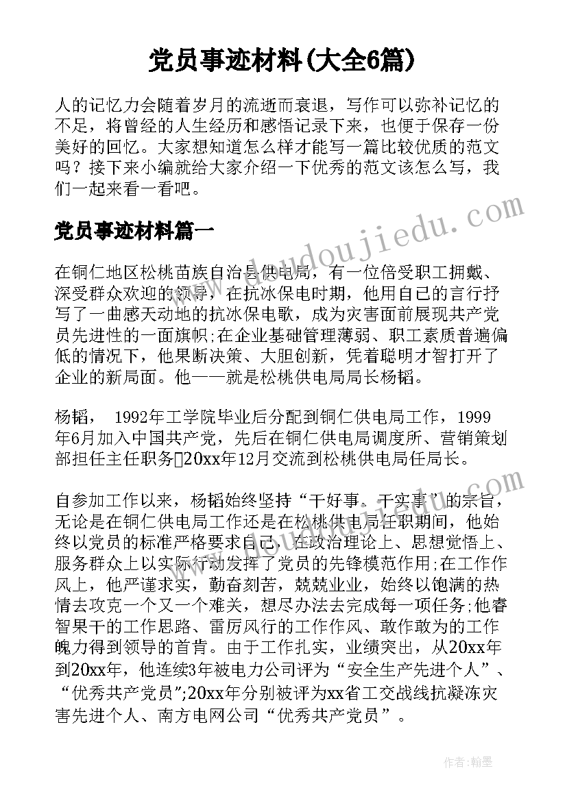 党员事迹材料(大全6篇)