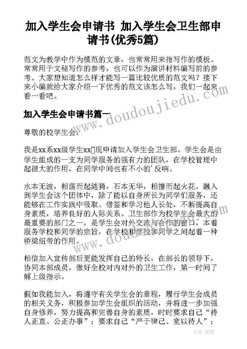 加入学生会申请书 加入学生会卫生部申请书(优秀5篇)