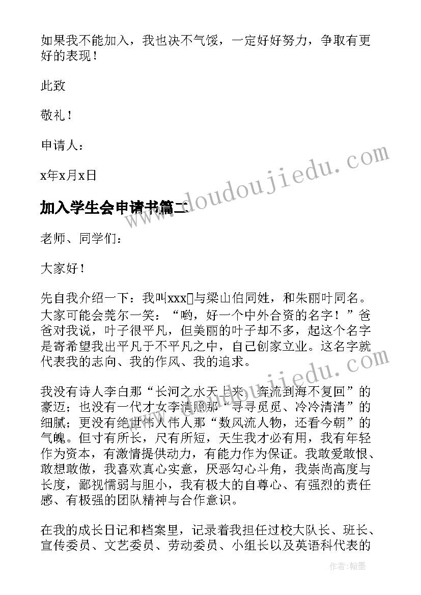 加入学生会申请书 加入学生会卫生部申请书(优秀5篇)