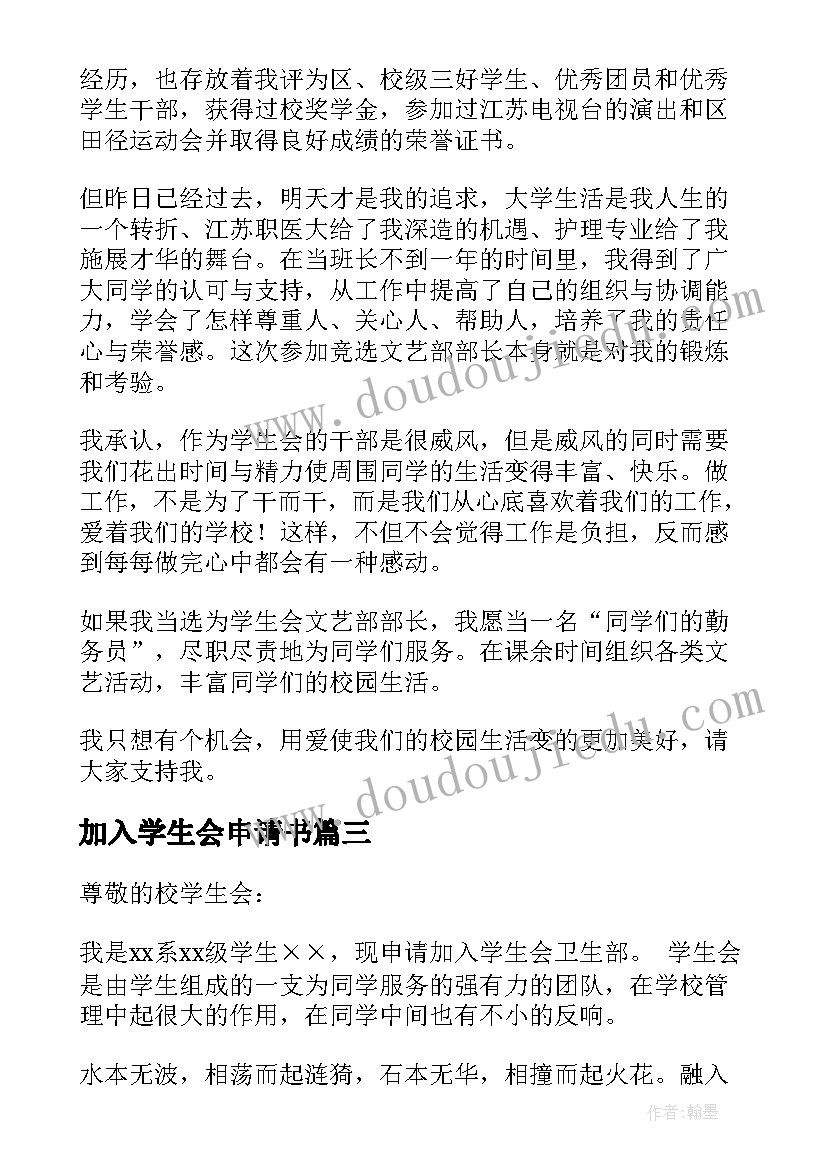 加入学生会申请书 加入学生会卫生部申请书(优秀5篇)