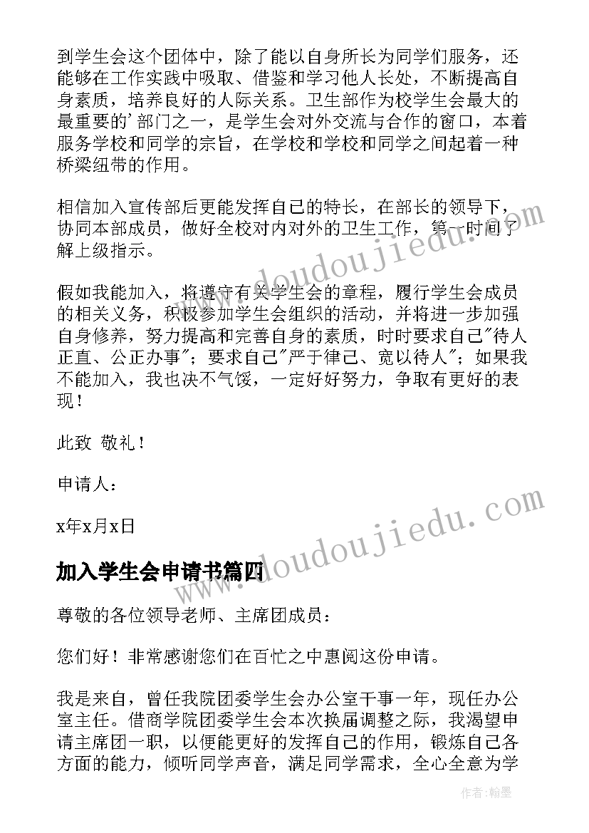 加入学生会申请书 加入学生会卫生部申请书(优秀5篇)