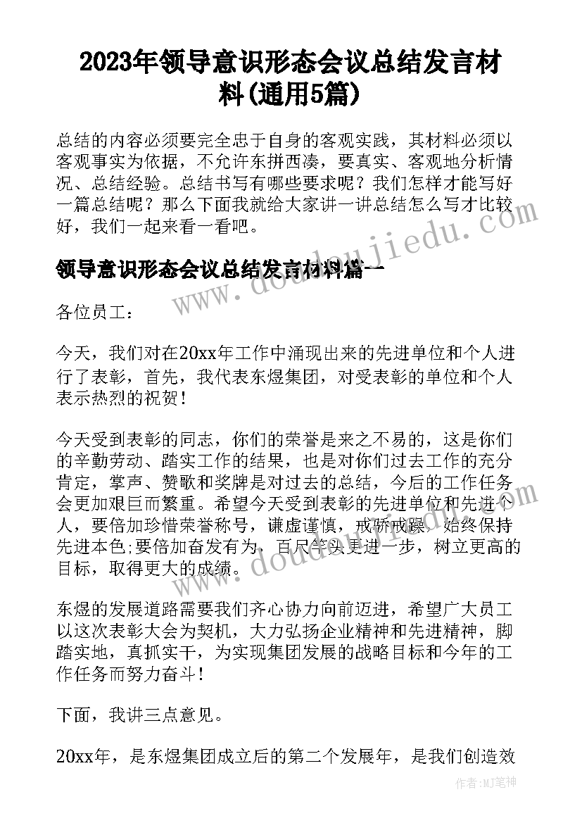 2023年领导意识形态会议总结发言材料(通用5篇)