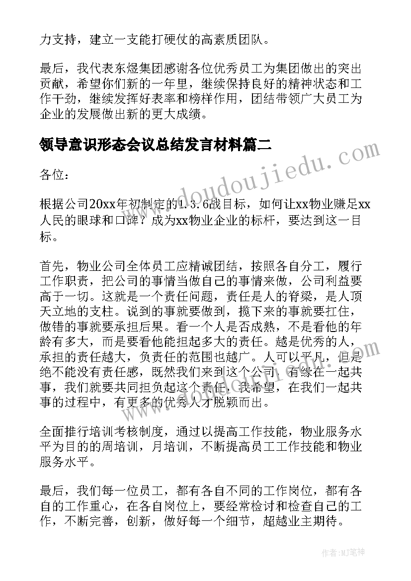 2023年领导意识形态会议总结发言材料(通用5篇)