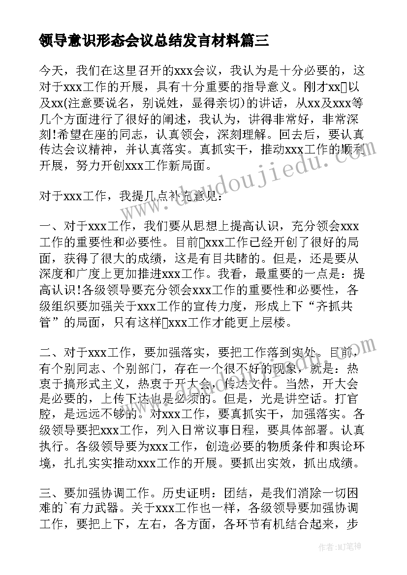 2023年领导意识形态会议总结发言材料(通用5篇)