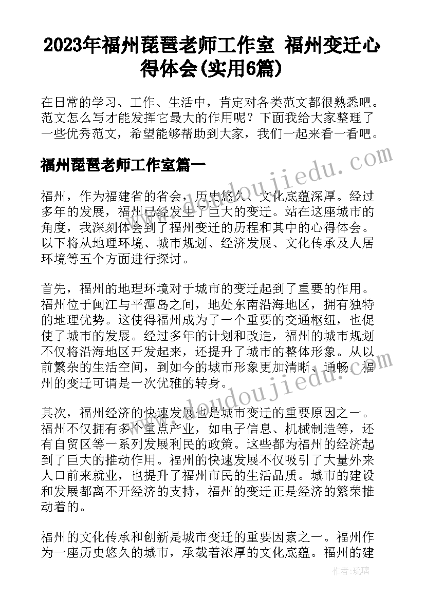 2023年福州琵琶老师工作室 福州变迁心得体会(实用6篇)