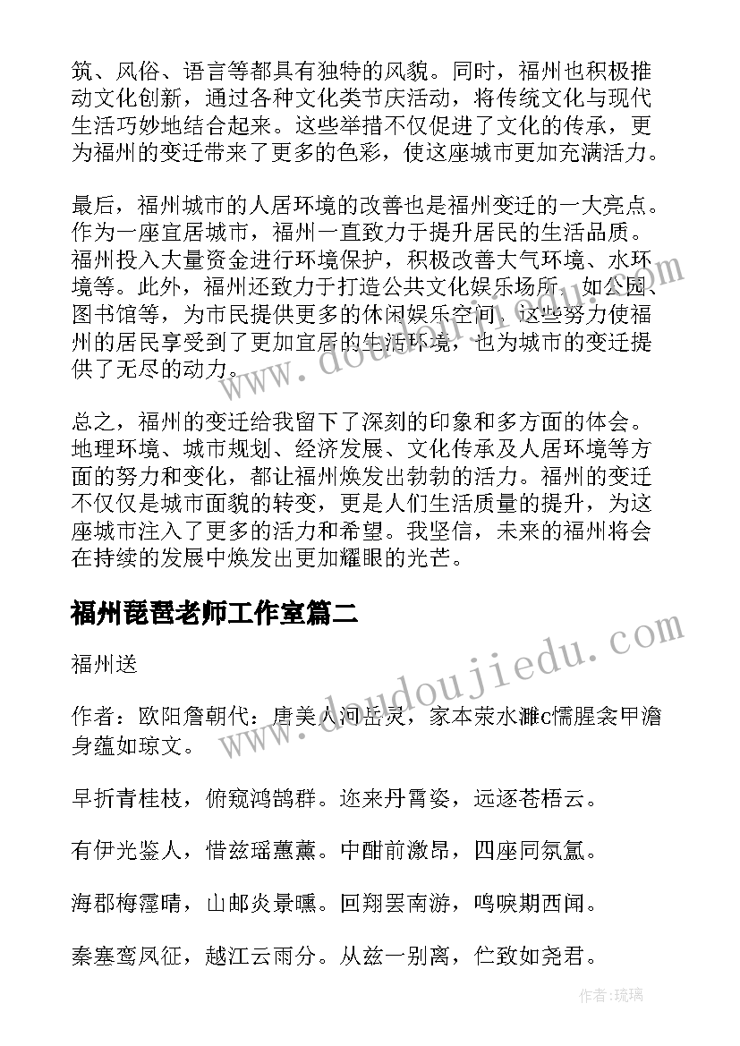 2023年福州琵琶老师工作室 福州变迁心得体会(实用6篇)