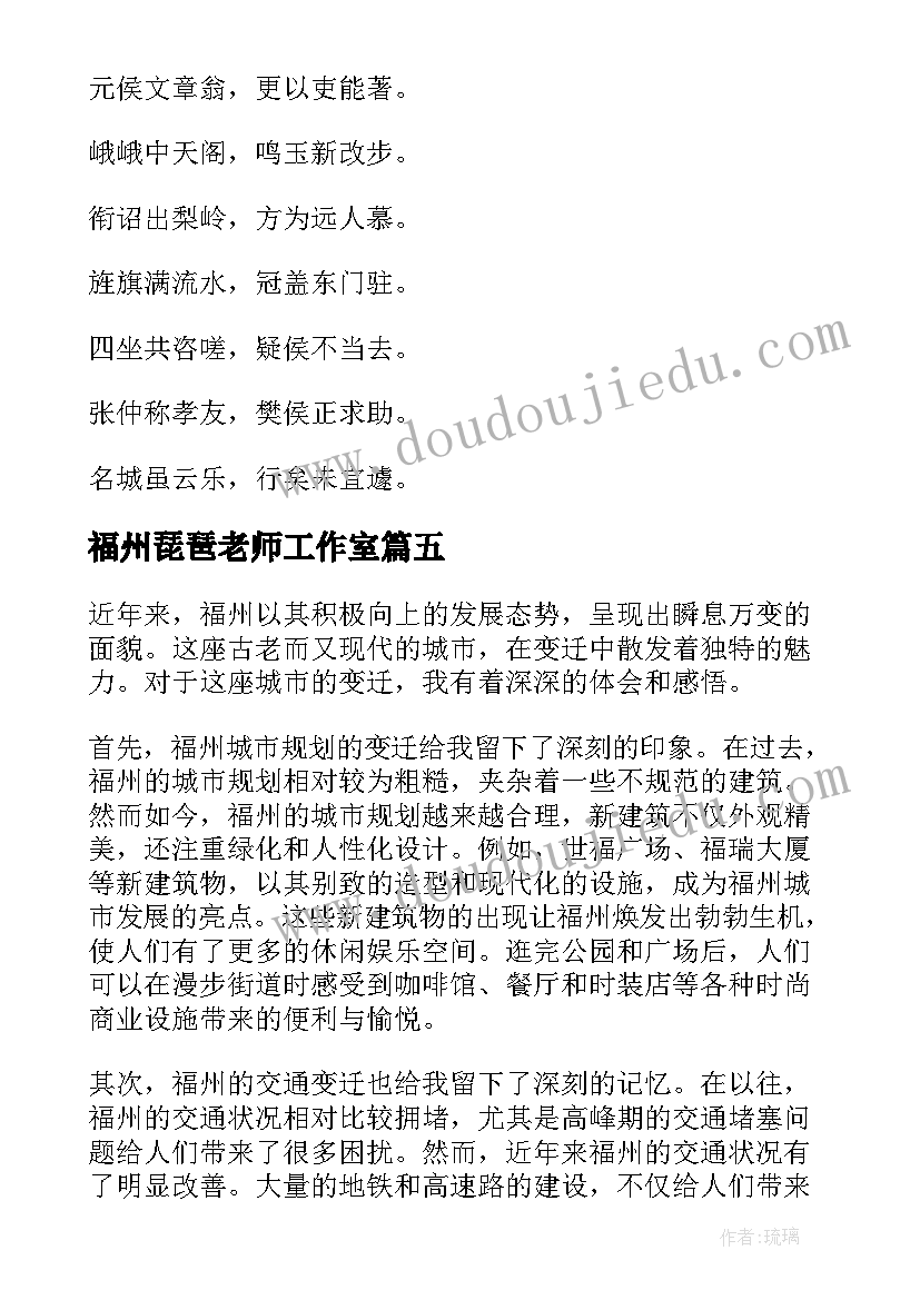 2023年福州琵琶老师工作室 福州变迁心得体会(实用6篇)