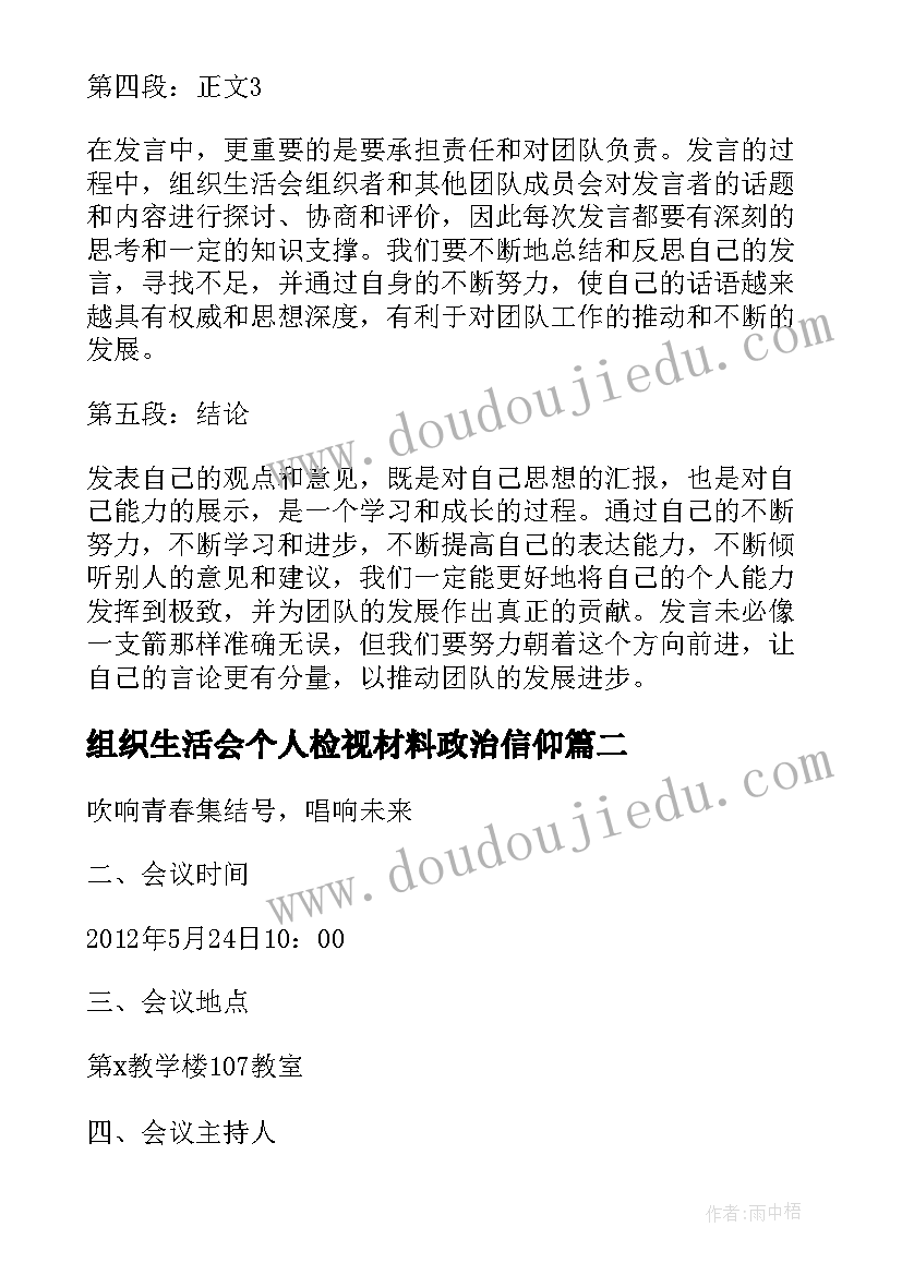 组织生活会个人检视材料政治信仰 组织生活会发言心得体会(汇总5篇)