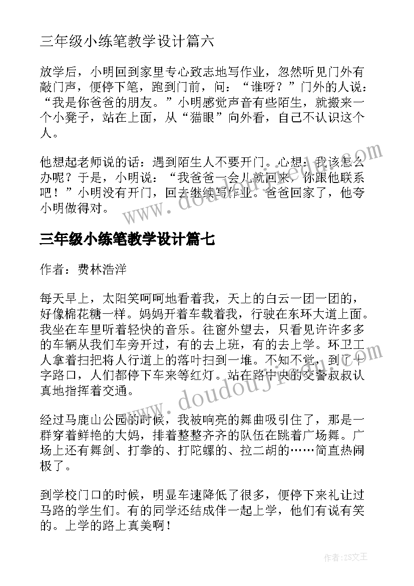 2023年三年级小练笔教学设计(汇总7篇)