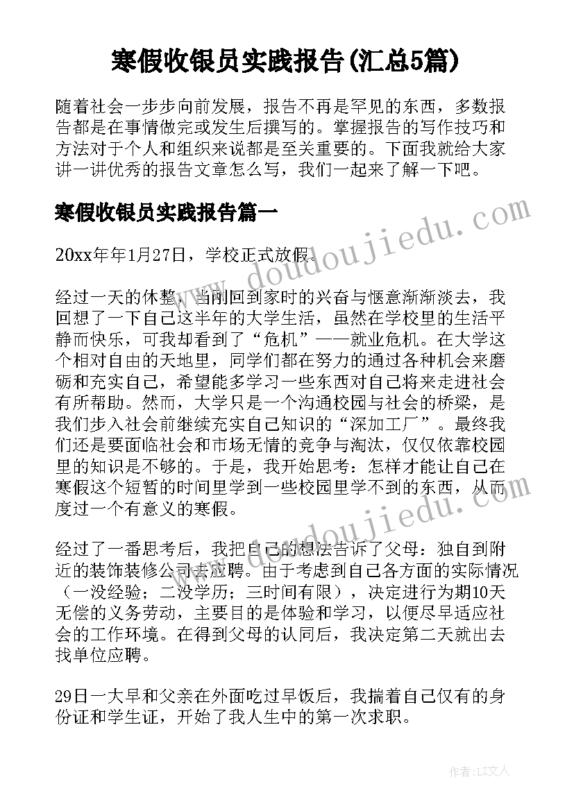 寒假收银员实践报告(汇总5篇)