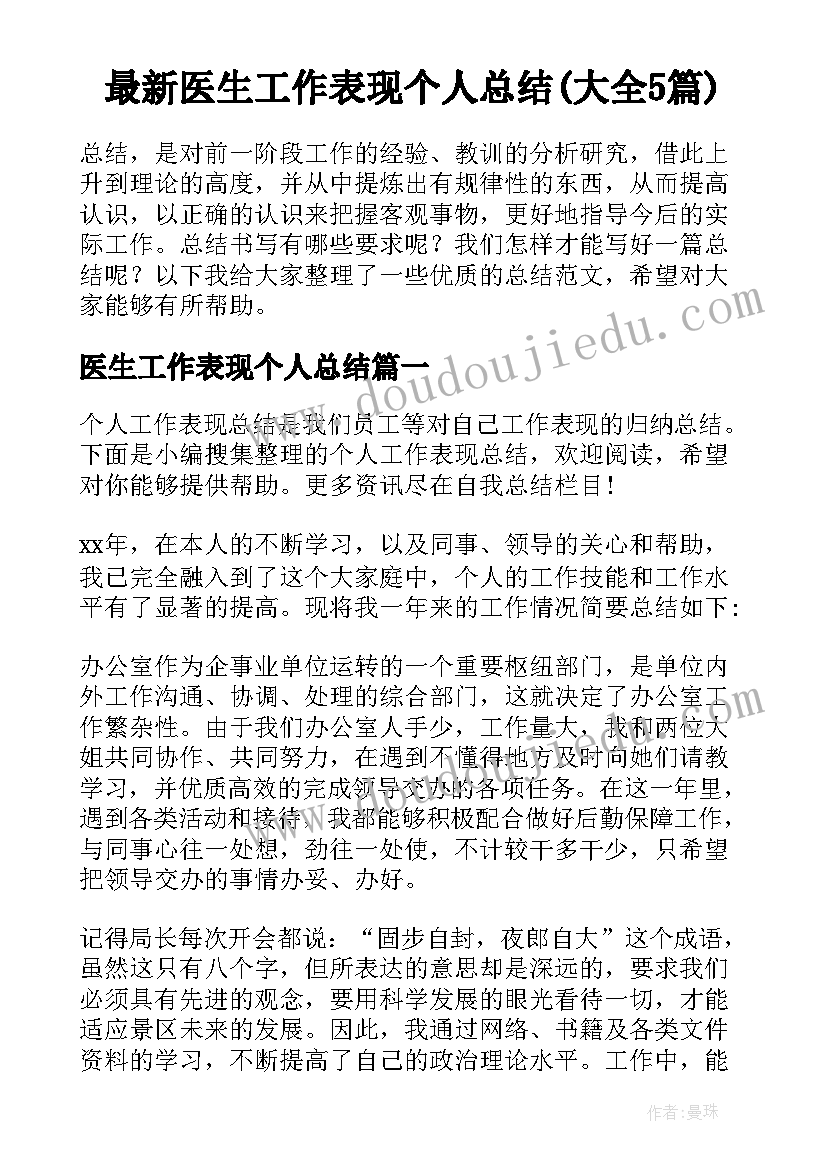 最新医生工作表现个人总结(大全5篇)