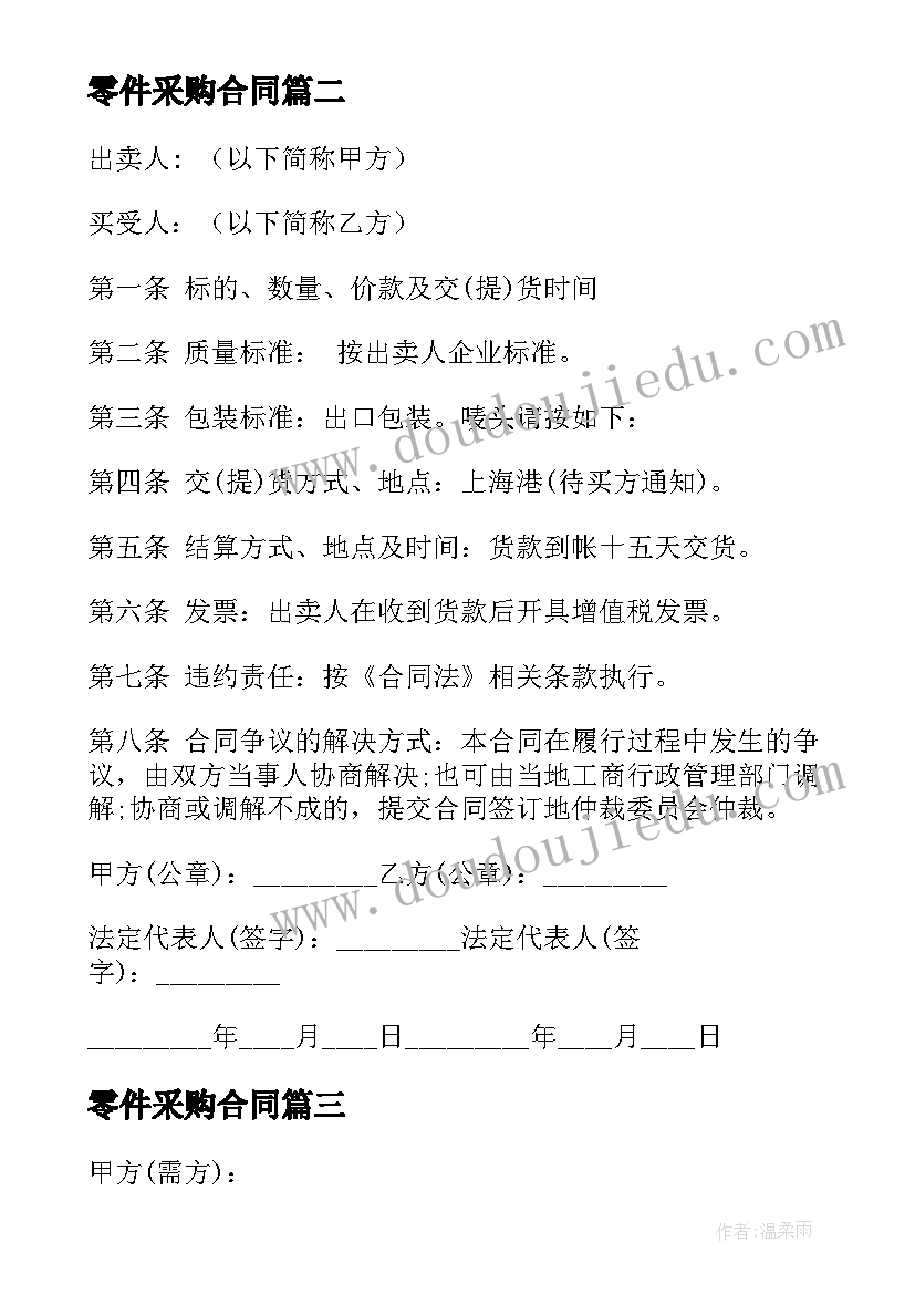 最新零件采购合同 零件采购协议(模板5篇)