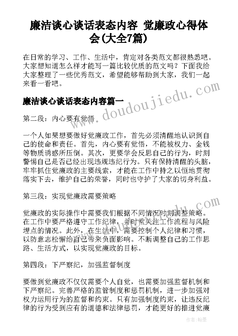 廉洁谈心谈话表态内容 觉廉政心得体会(大全7篇)