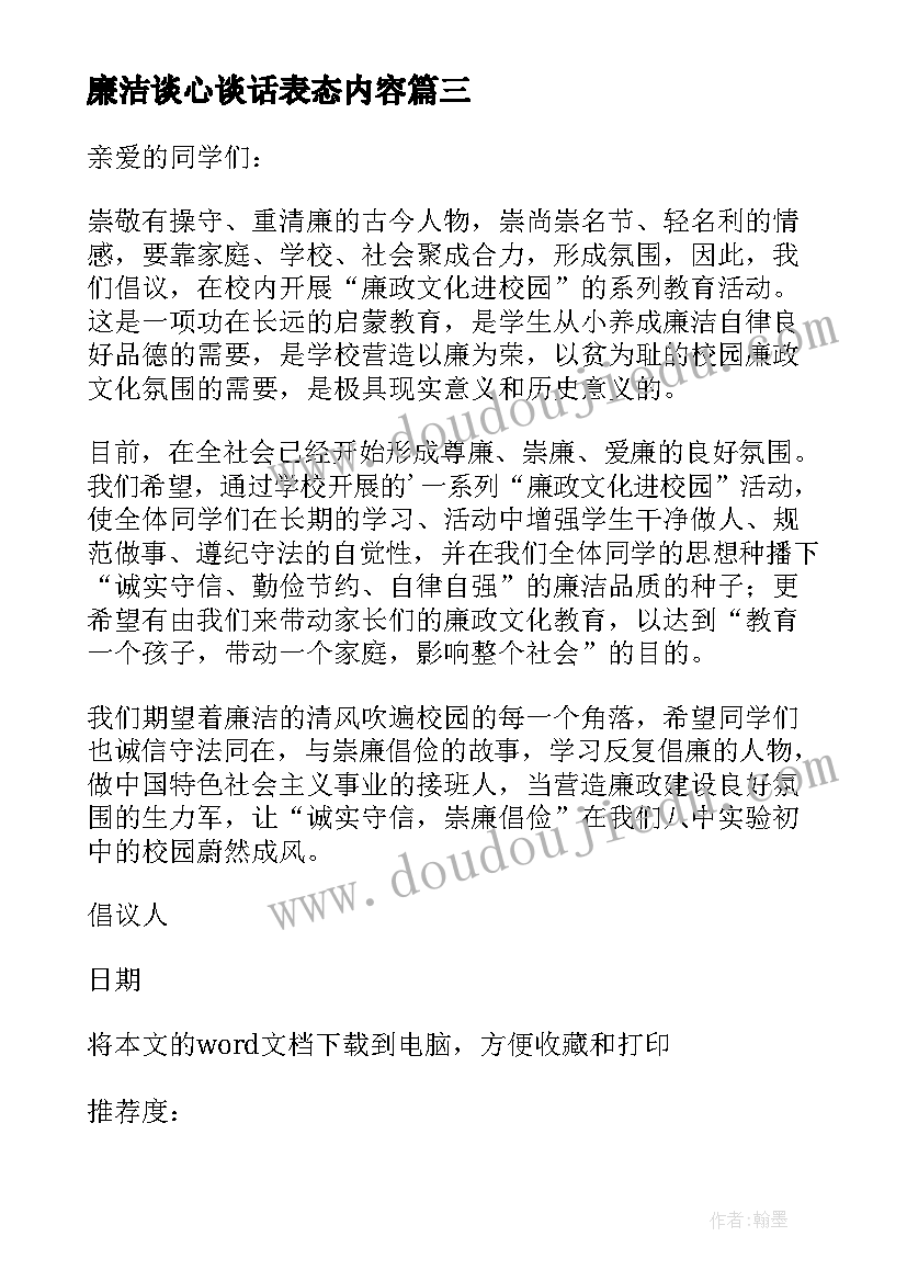 廉洁谈心谈话表态内容 觉廉政心得体会(大全7篇)