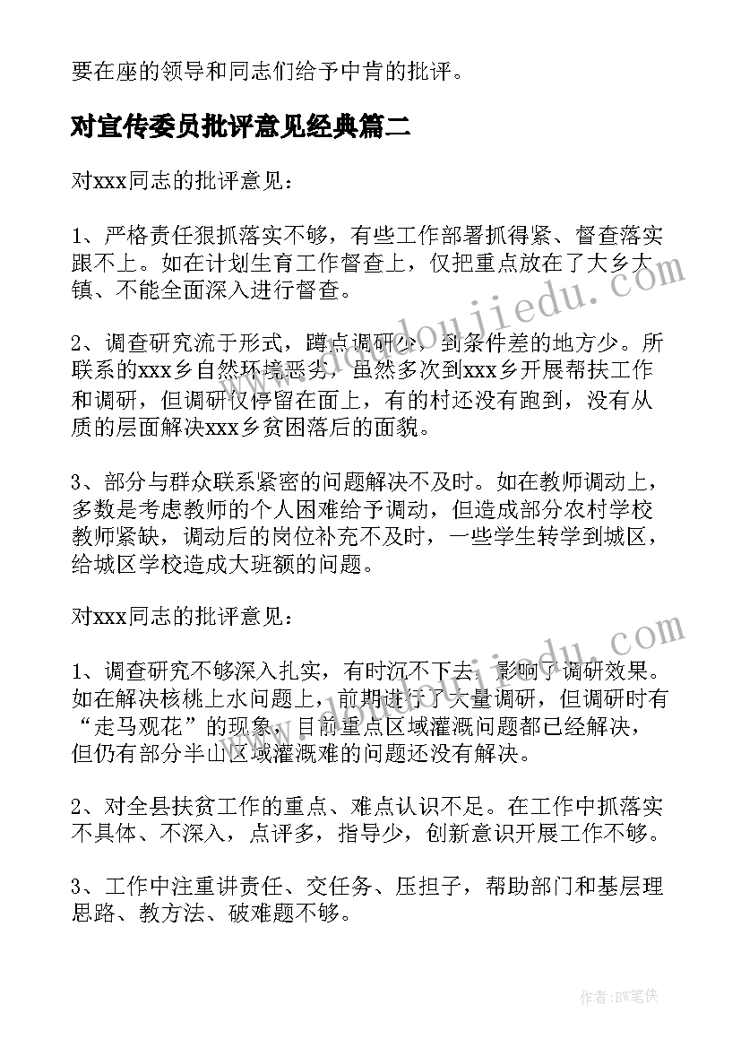 2023年对宣传委员批评意见经典 党支部宣传委员批评与自我批评发言稿(实用5篇)