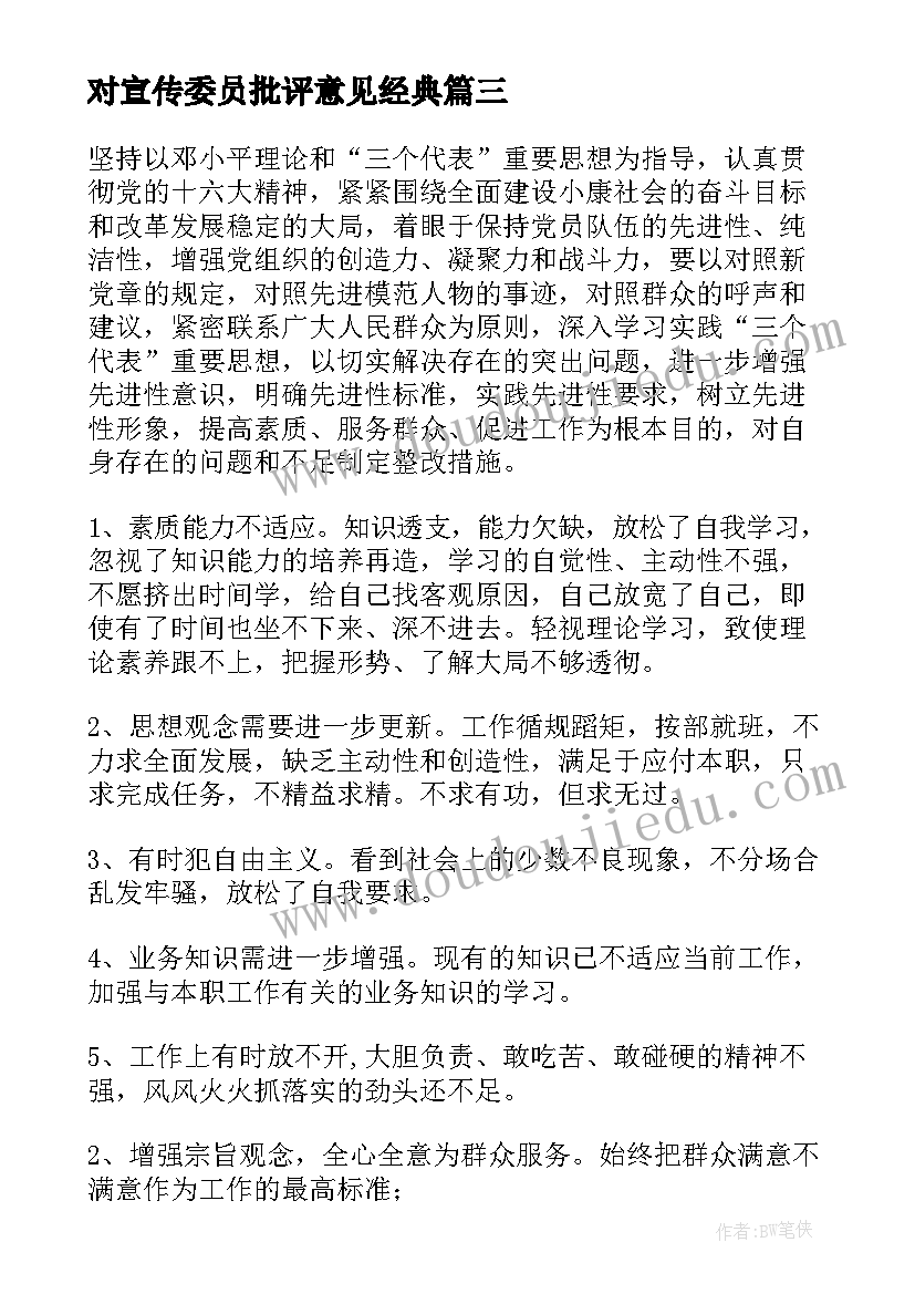 2023年对宣传委员批评意见经典 党支部宣传委员批评与自我批评发言稿(实用5篇)