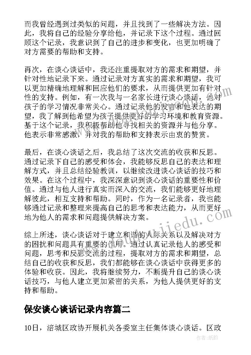 最新保安谈心谈话记录内容 谈心谈话记录内容心得体会(通用7篇)