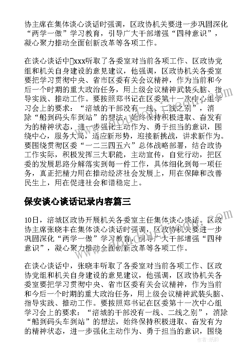 最新保安谈心谈话记录内容 谈心谈话记录内容心得体会(通用7篇)