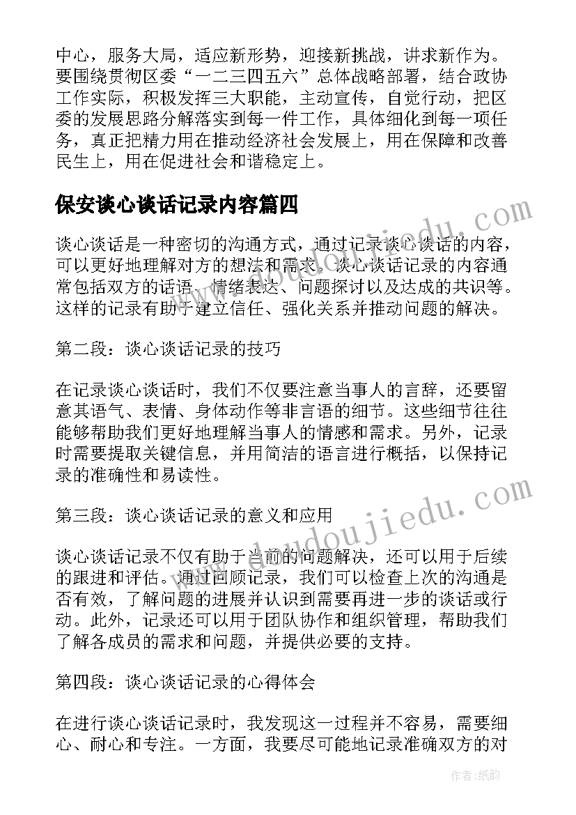 最新保安谈心谈话记录内容 谈心谈话记录内容心得体会(通用7篇)