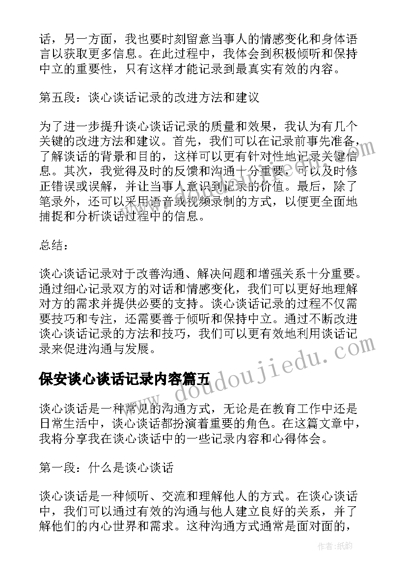 最新保安谈心谈话记录内容 谈心谈话记录内容心得体会(通用7篇)