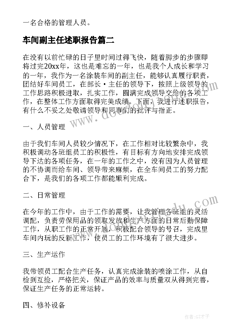 车间副主任述职报告 车间副主任述职述廉报告(优质5篇)