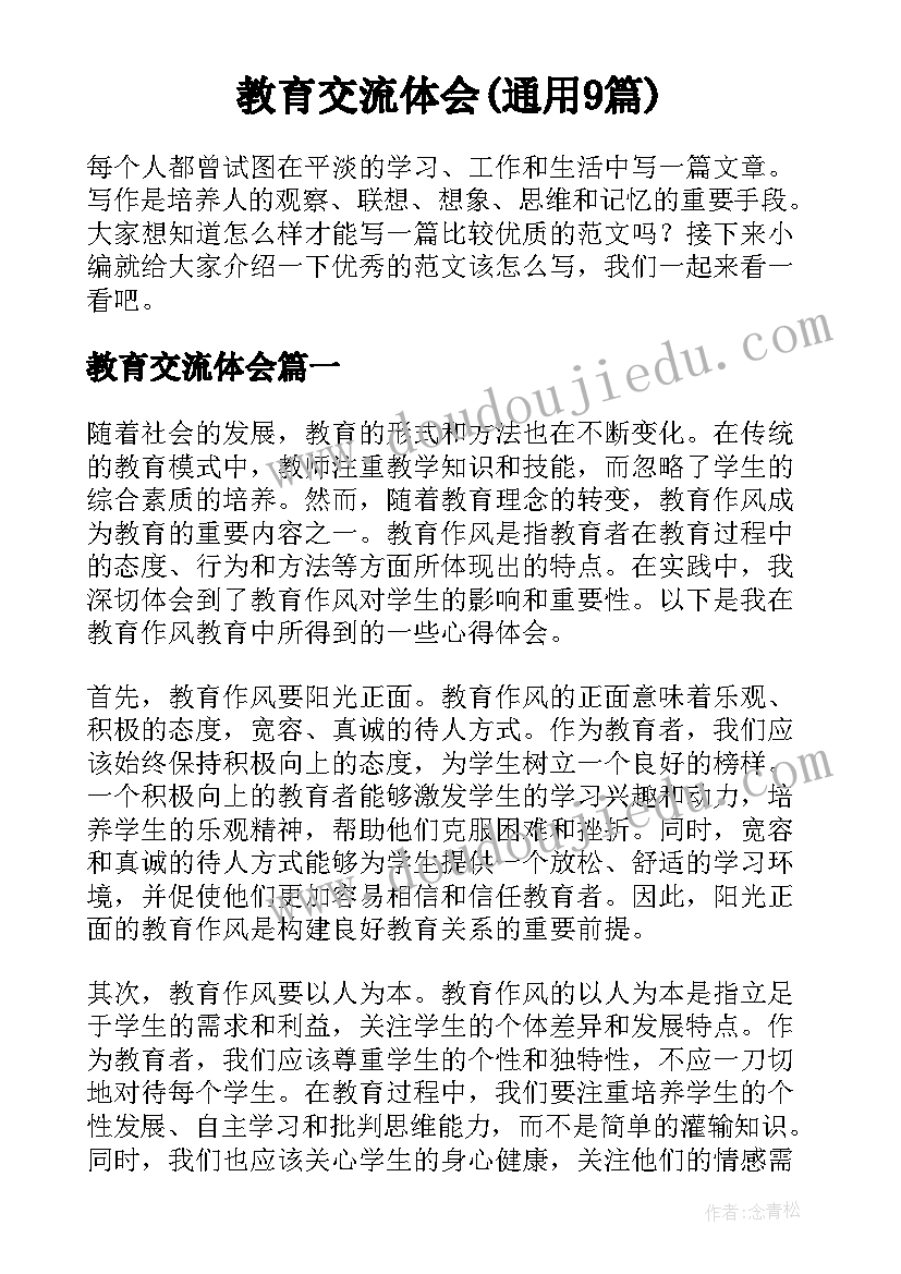 教育交流体会(通用9篇)