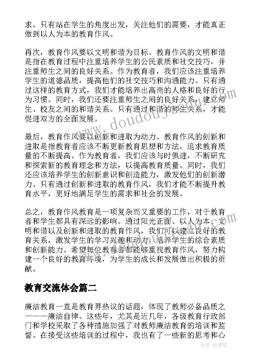 教育交流体会(通用9篇)