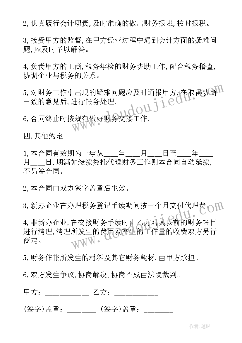 最新代理账务合同 青岛财务代理合同下载实用(精选5篇)