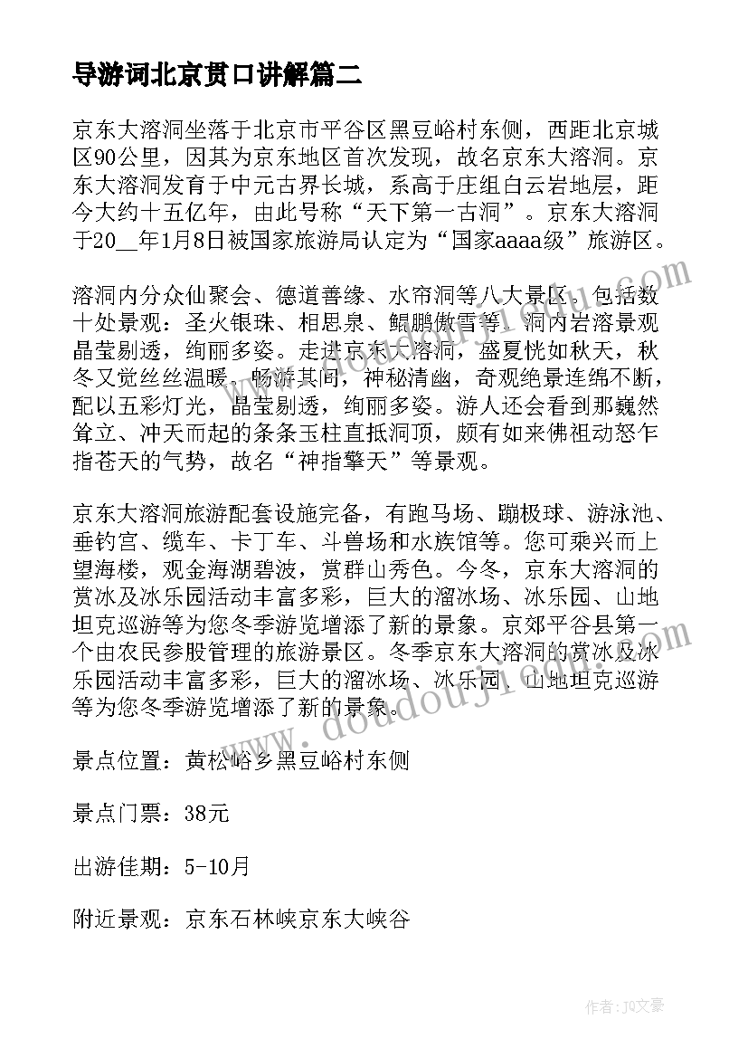 最新导游词北京贯口讲解(汇总5篇)