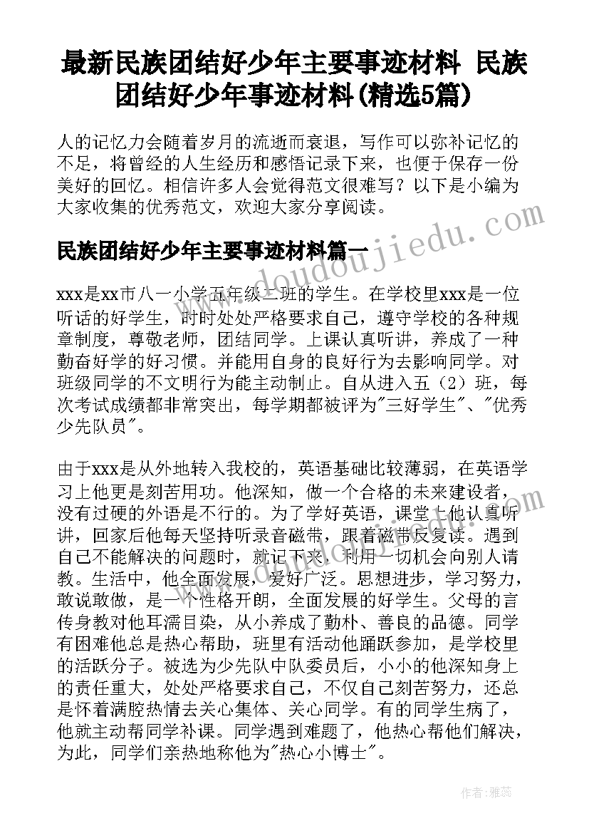 最新民族团结好少年主要事迹材料 民族团结好少年事迹材料(精选5篇)