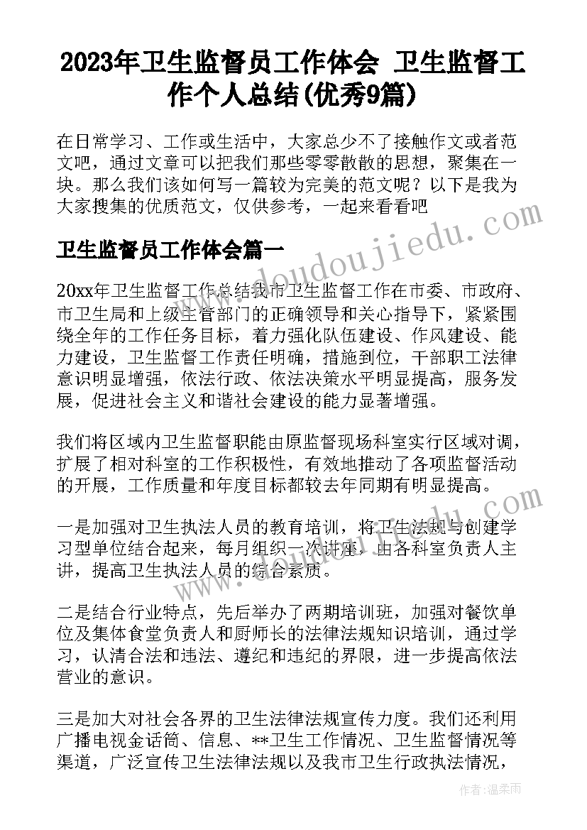 2023年卫生监督员工作体会 卫生监督工作个人总结(优秀9篇)