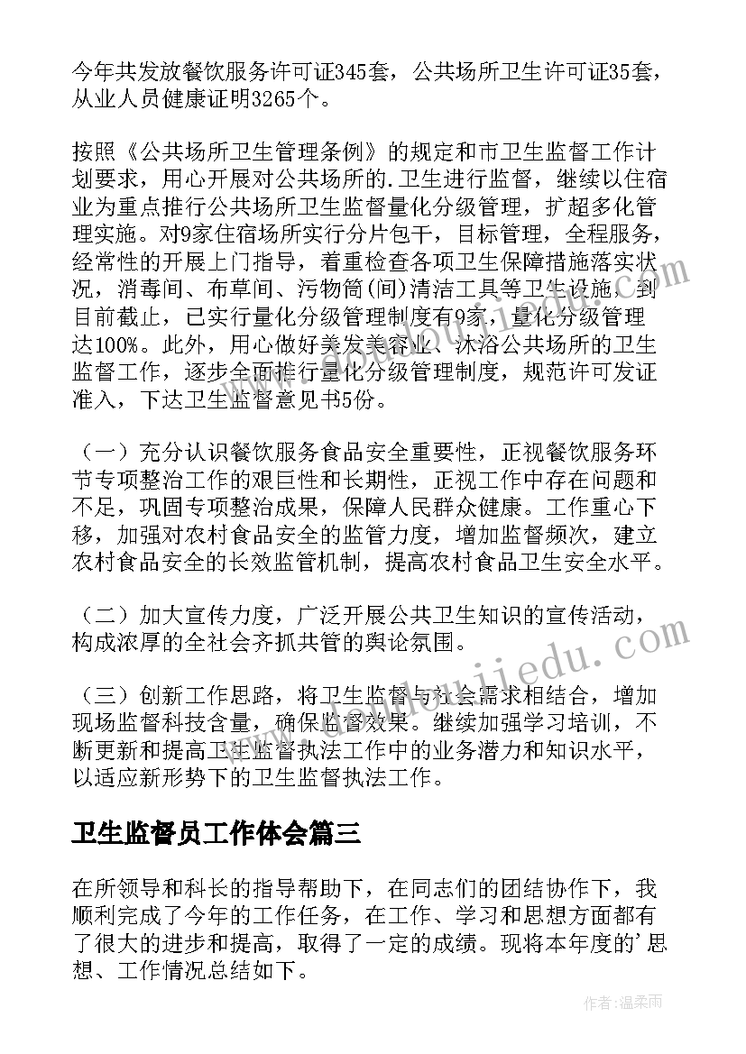 2023年卫生监督员工作体会 卫生监督工作个人总结(优秀9篇)