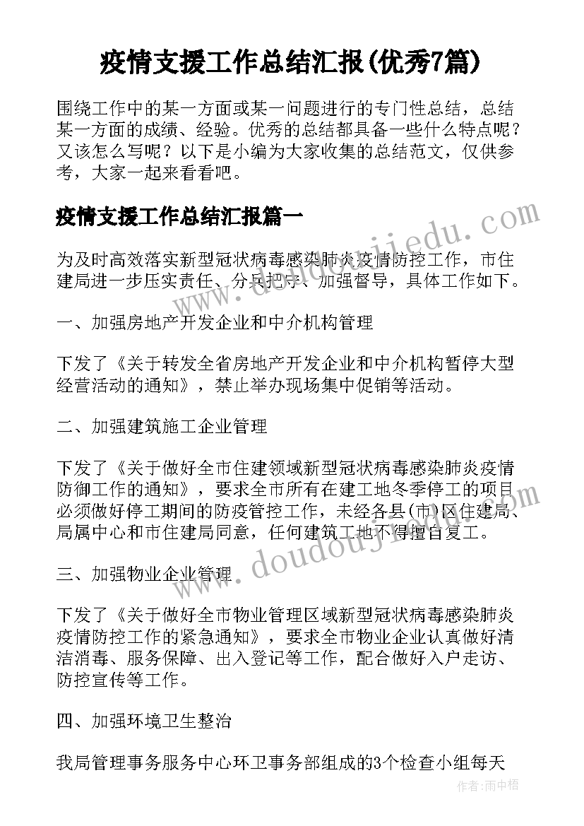 疫情支援工作总结汇报(优秀7篇)