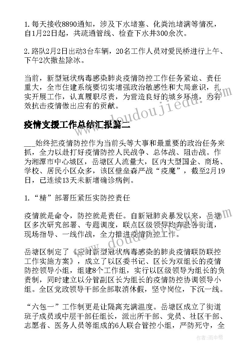 疫情支援工作总结汇报(优秀7篇)