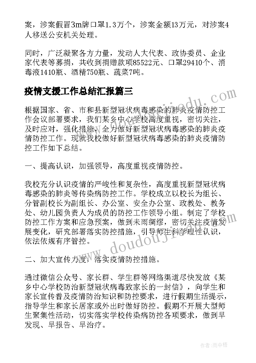 疫情支援工作总结汇报(优秀7篇)