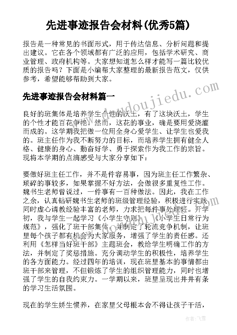 先进事迹报告会材料(优秀5篇)