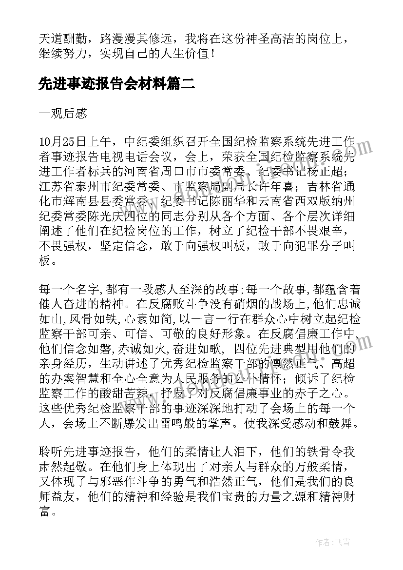 先进事迹报告会材料(优秀5篇)